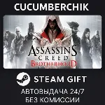 Assassin&acute;s Creed Brotherhood STEAM GIFT AUTO RU+МИР - irongamers.ru