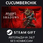 Assassin's Creed Shadows✅ STEAM GIFT AUTO✅ RU+МИР