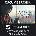 Assassin's Creed Unity✅ STEAM GIFT AUTO✅ RU+МИР