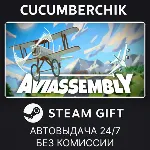 Aviassembly✅ STEAM GIFT AUTO✅ RU+МИР