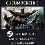 Batman: Arkham Collection✅ STEAM GIFT AUTO✅ RU+МИР
