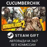 Borderlands 2✅ STEAM GIFT AUTO✅ RU+МИР