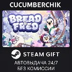 Bread & Fred✅ STEAM GIFT AUTO✅ RU+МИР