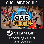 Car Manufacture✅ STEAM GIFT AUTO✅ RU+МИР