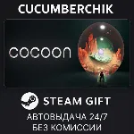 Cocoon✅ STEAM GIFT AUTO✅ RU+МИР