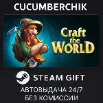 Craft The World✅ STEAM GIFT AUTO✅ RU+МИР