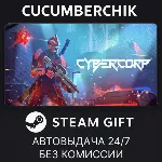 CyberCorp✅ STEAM GIFT AUTO✅ RU+МИР