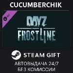DayZ Frostline✅ STEAM GIFT AUTO✅ RU+МИР
