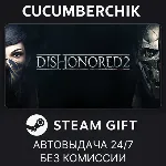 Dishonored 2✅ STEAM GIFT AUTO✅ RU+МИР