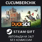 DUCKSIDE✅ STEAM GIFT AUTO✅ RU+МИР