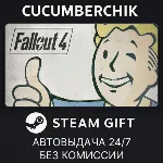 Fallout 4✅ STEAM GIFT AUTO✅ RU+МИР