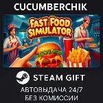 Fast Food Simulator✅ STEAM GIFT AUTO✅ RU+МИР