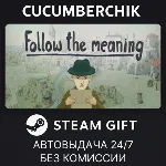 Follow the meaning✅ STEAM GIFT AUTO✅ RU+МИР