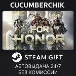 For Honor✅ STEAM GIFT AUTO✅ RU+МИР