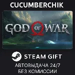 God of War✅ STEAM GIFT AUTO✅ RU+МИР