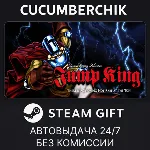 Jump King✅ STEAM GIFT AUTO✅ RU+МИР