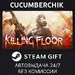 Killing Floor 2✅ STEAM GIFT AUTO✅ RU+МИР