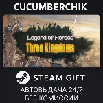 Legend of Heroes: Three Kingdoms✅ STEAM GIFT AUTO✅ RU+МИР