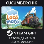 Locomoto✅ STEAM GIFT AUTO✅ RU+МИР