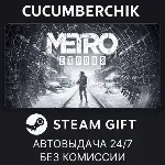 Metro Exodus✅ STEAM GIFT AUTO✅ RU+МИР