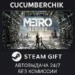 Metro Exodus - Gold Edition✅ STEAM GIFT AUTO✅ RU+МИР