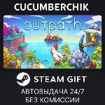 Outpath✅ STEAM GIFT AUTO✅ RU+МИР