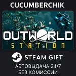 Outworld Station✅ STEAM GIFT AUTO✅ RU+МИР