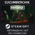 PAYDAY 3✅ STEAM GIFT AUTO✅ RU+МИР