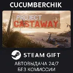 Project Castaway✅ STEAM GIFT AUTO✅ RU+МИР