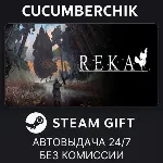 REKA STEAM GIFT AUTO RU+МИР - irongamers.ru
