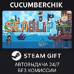 Seablip✅ STEAM GIFT AUTO✅ RU+МИР