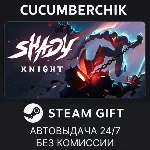 Shady Knight✅ STEAM GIFT AUTO✅ RU+МИР