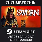SWORN✅ STEAM GIFT AUTO✅ RU+МИР