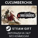 Total War: THREE KINGDOMS✅ STEAM GIFT AUTO✅ RU+МИР