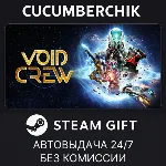 Void Crew✅ STEAM GIFT AUTO✅ RU+МИР