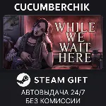 While We Wait Here✅ STEAM GIFT AUTO✅ RU+МИР