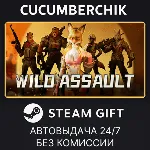 Wild Assault✅ STEAM GIFT AUTO✅ RU+МИР