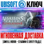 Assassin&acute;s Creed: Revelations (Откровения) Ключ Ubisoft - irongamers.ru