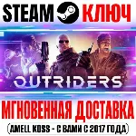 Outriders | Complete (+2 DLC) Steam Ключ РФ+Мир +Бонус - irongamers.ru