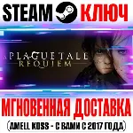 A Plague Tale: Requiem Steam Ключ РФ+Мир +Бонус - irongamers.ru