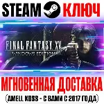 Final Fantasy XV Windows Edition | Complete Steam Ключ - irongamers.ru