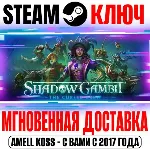 Shadow Gambit: The Cursed Crew | Complete (+4 DLC) Ключ