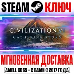 ⚫ Sid Meier's Civilization VI Gathering Storm Steam Ключ