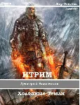 Итрим. Холодные земли. (книга 1) - irongamers.ru