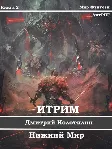 Итрим. Нижний мир. (книга 2) - irongamers.ru