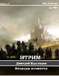 Итрим. Впереди вечность. (книга 3) - irongamers.ru
