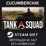Tank Squad STEAM GIFT AUTO RU+МИР - irongamers.ru