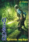 ИЗГОЙ 1: Крепость надежды. - irongamers.ru