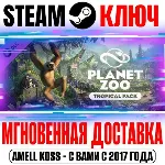 Planet Zoo: Tropical Pack Steam Ключ РФ+Мир +Бонус