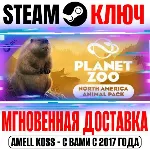 Planet Zoo: North America Animal Pack Steam Ключ РФ+Мир - irongamers.ru